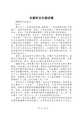 安康杯安全演讲稿范文