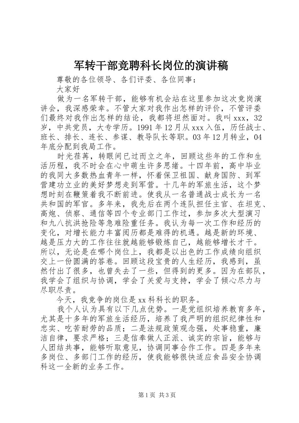 军转干部竞聘科长岗位的演讲稿范文_第1页