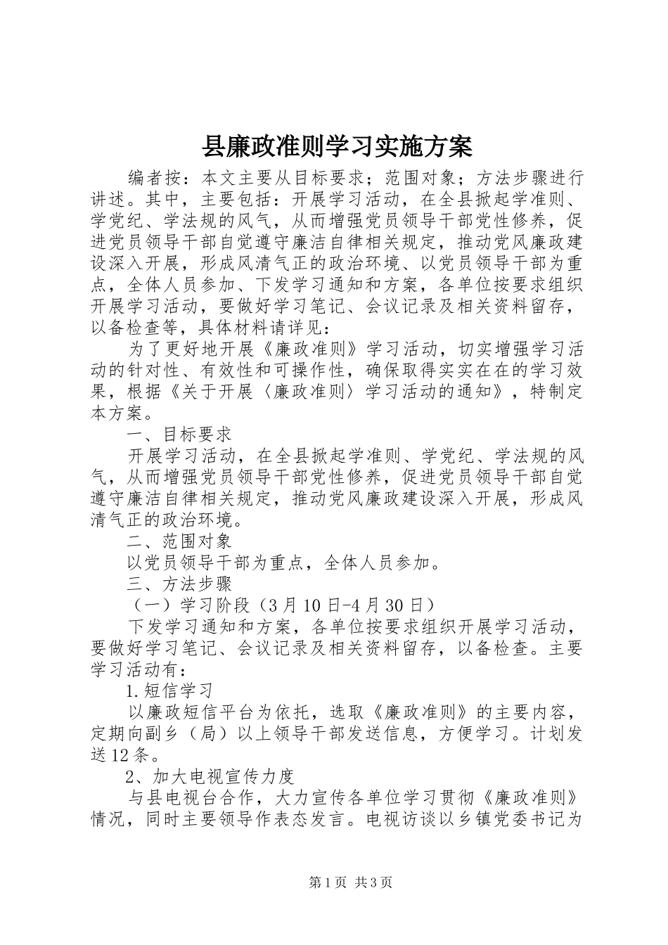 县廉政准则学习实施方案_第1页