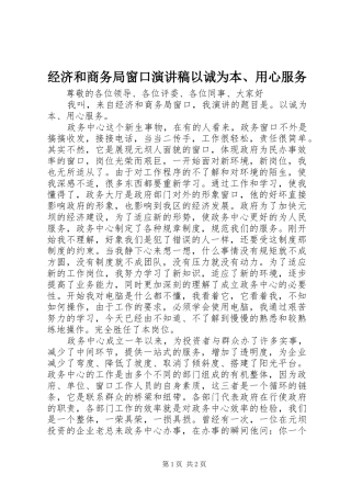 经济和商务局窗口演讲稿范文以诚为本、用心服务