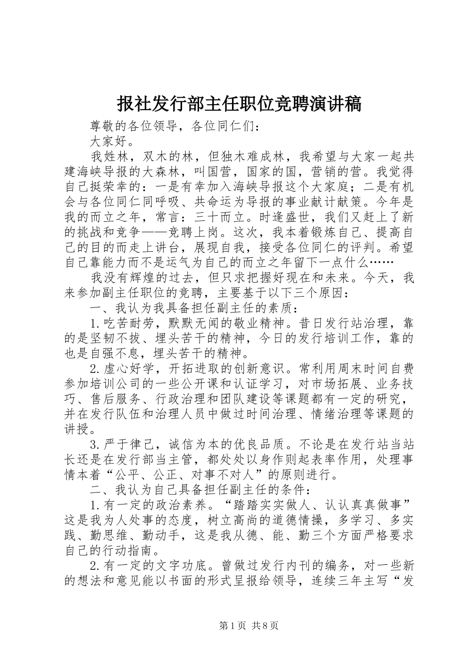 报社发行部主任职位竞聘演讲稿范文_第1页