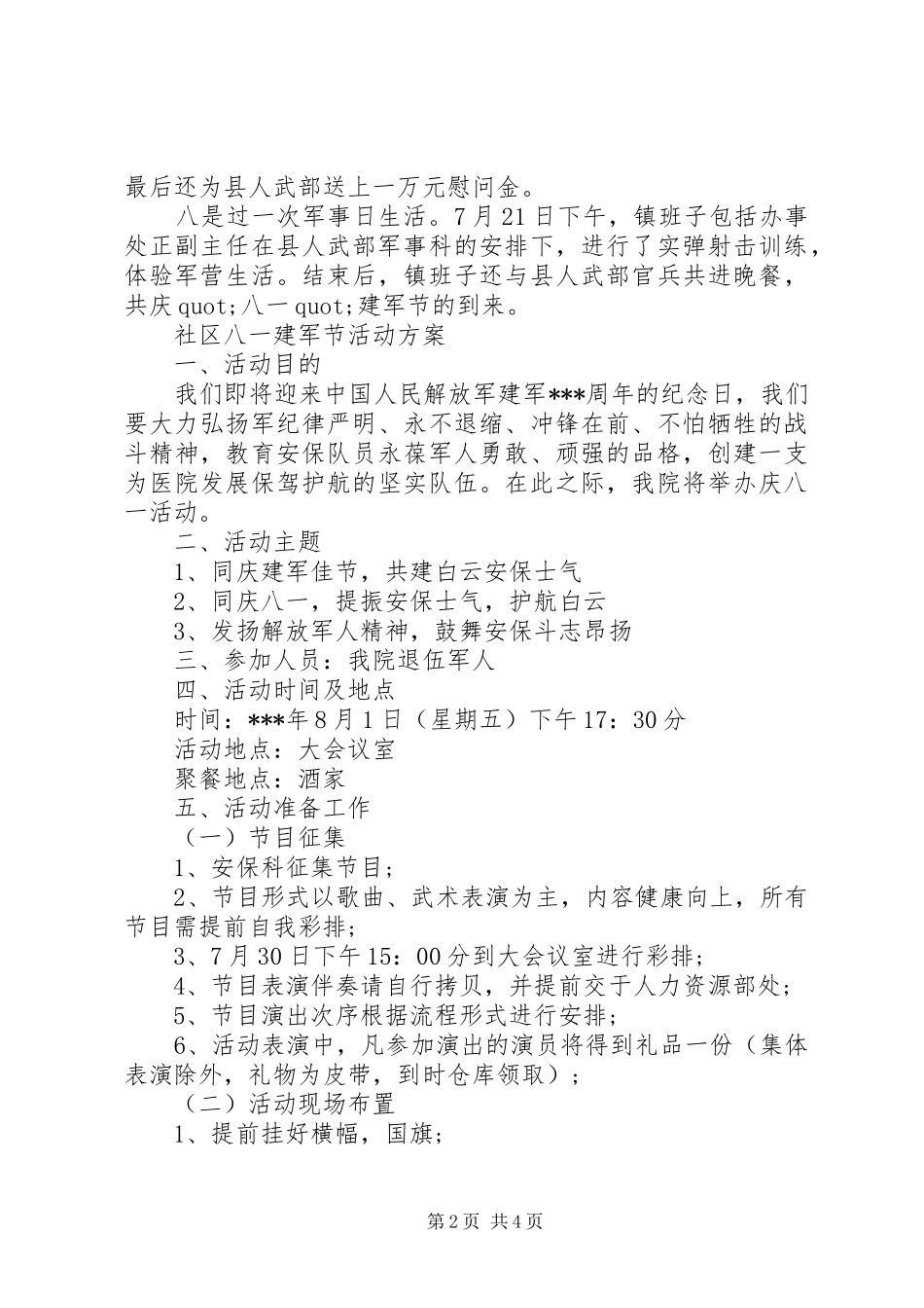 社区八一建军节活动方案优秀篇_第2页