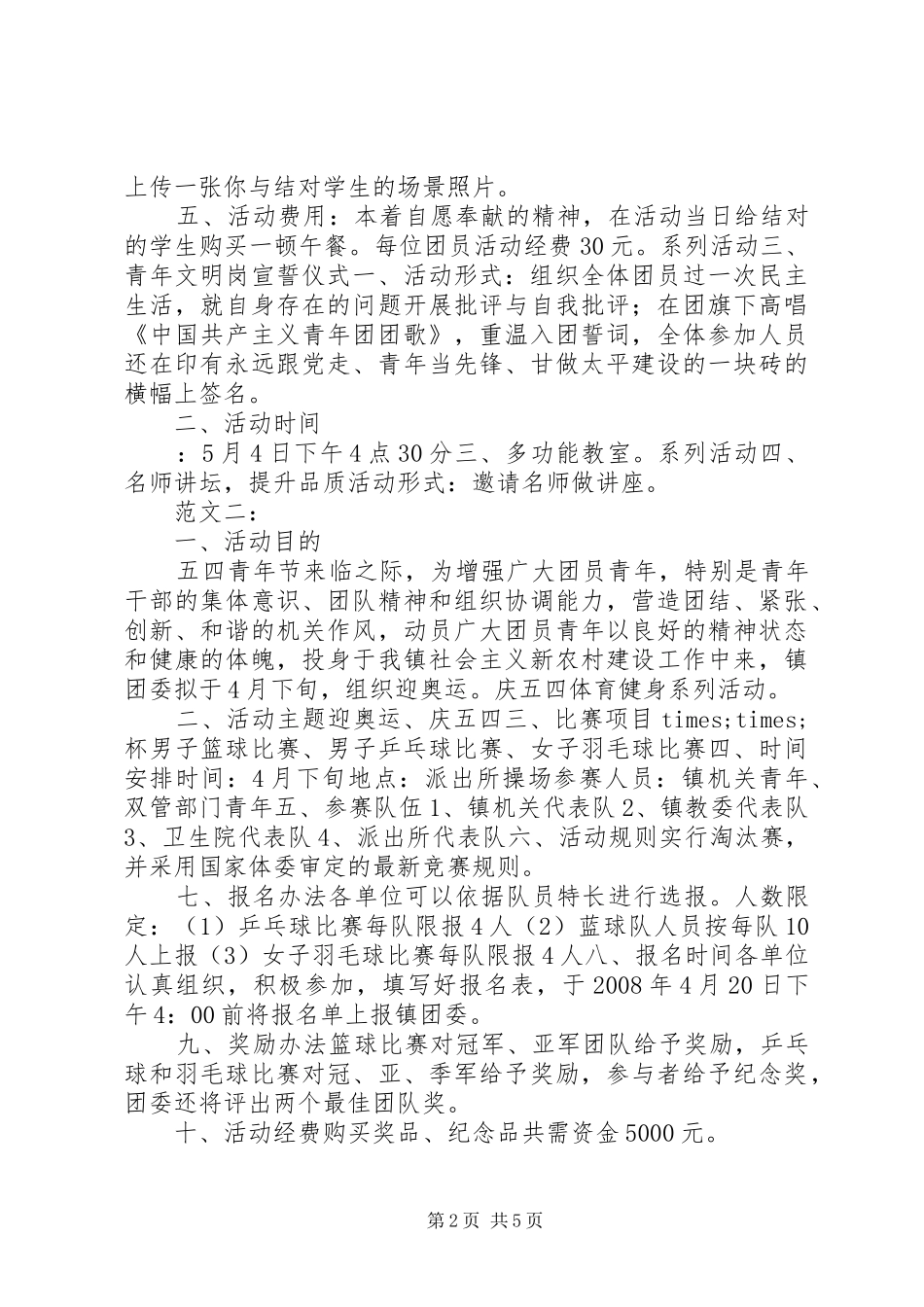 五四青年节活动方案三篇_第2页