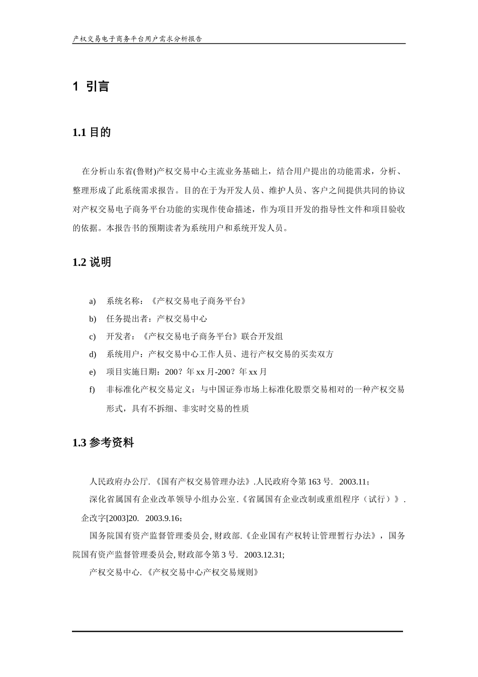 产权交易电子商务平台_第3页