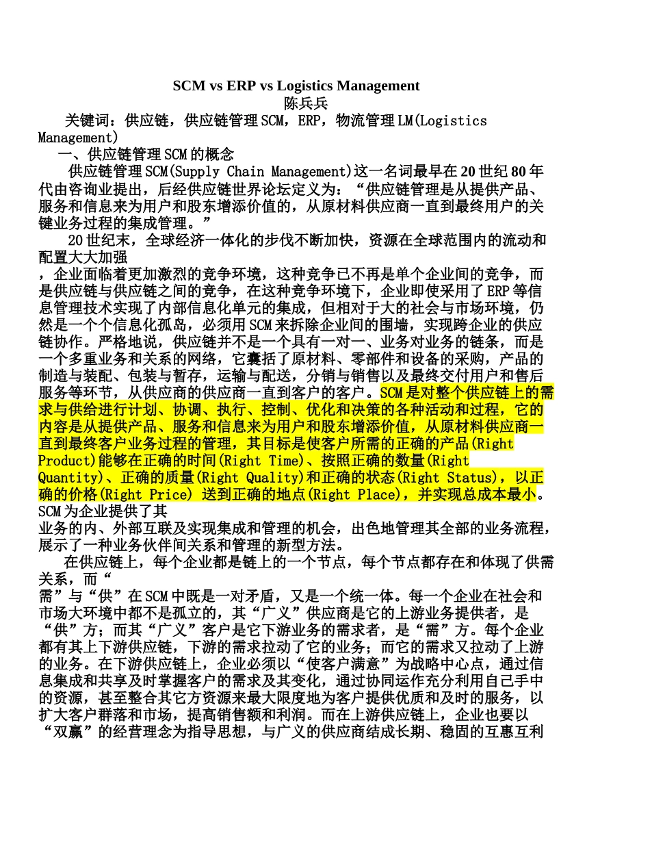 SCMvsERPvsLogisticsManagement_第1页