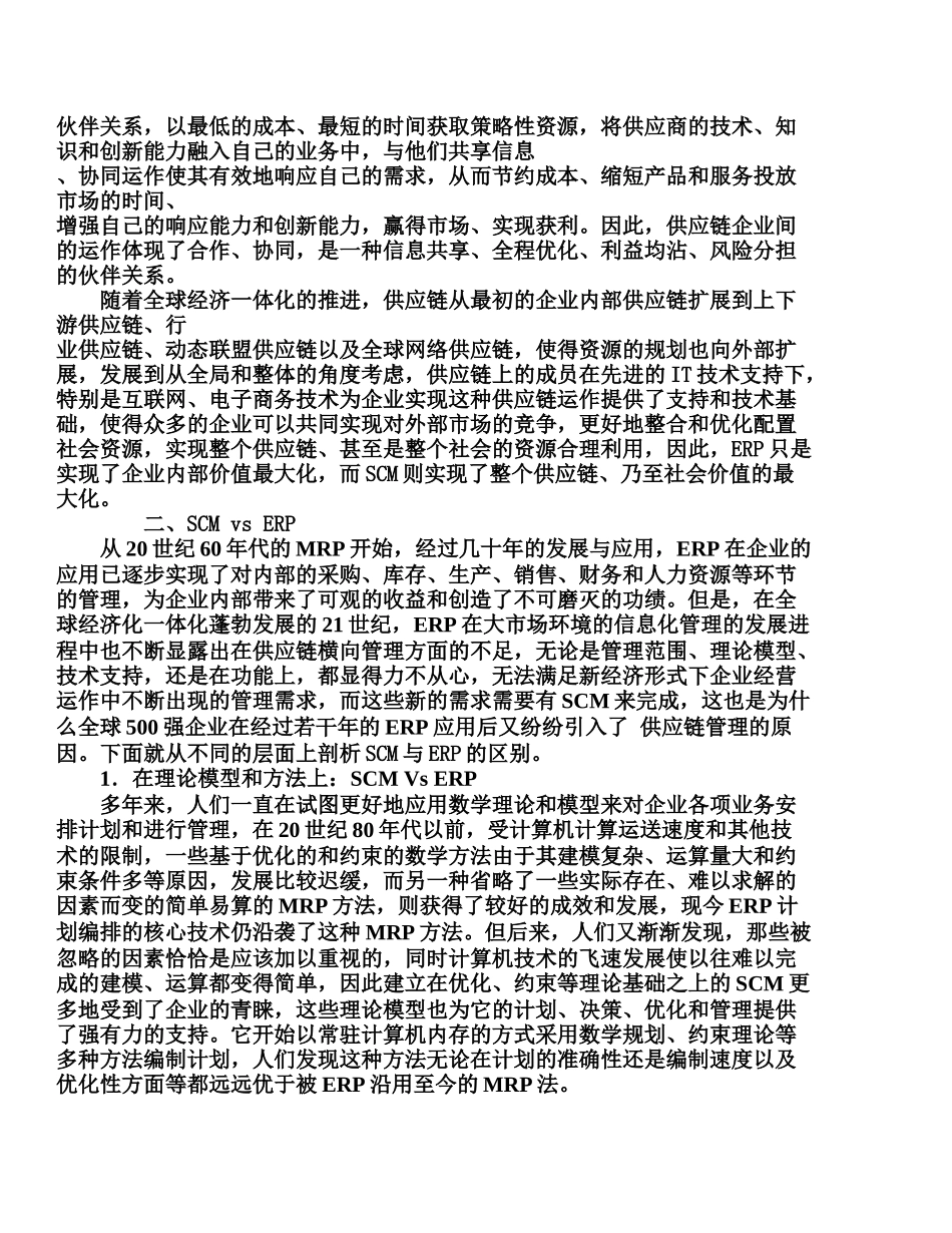 SCMvsERPvsLogisticsManagement_第2页