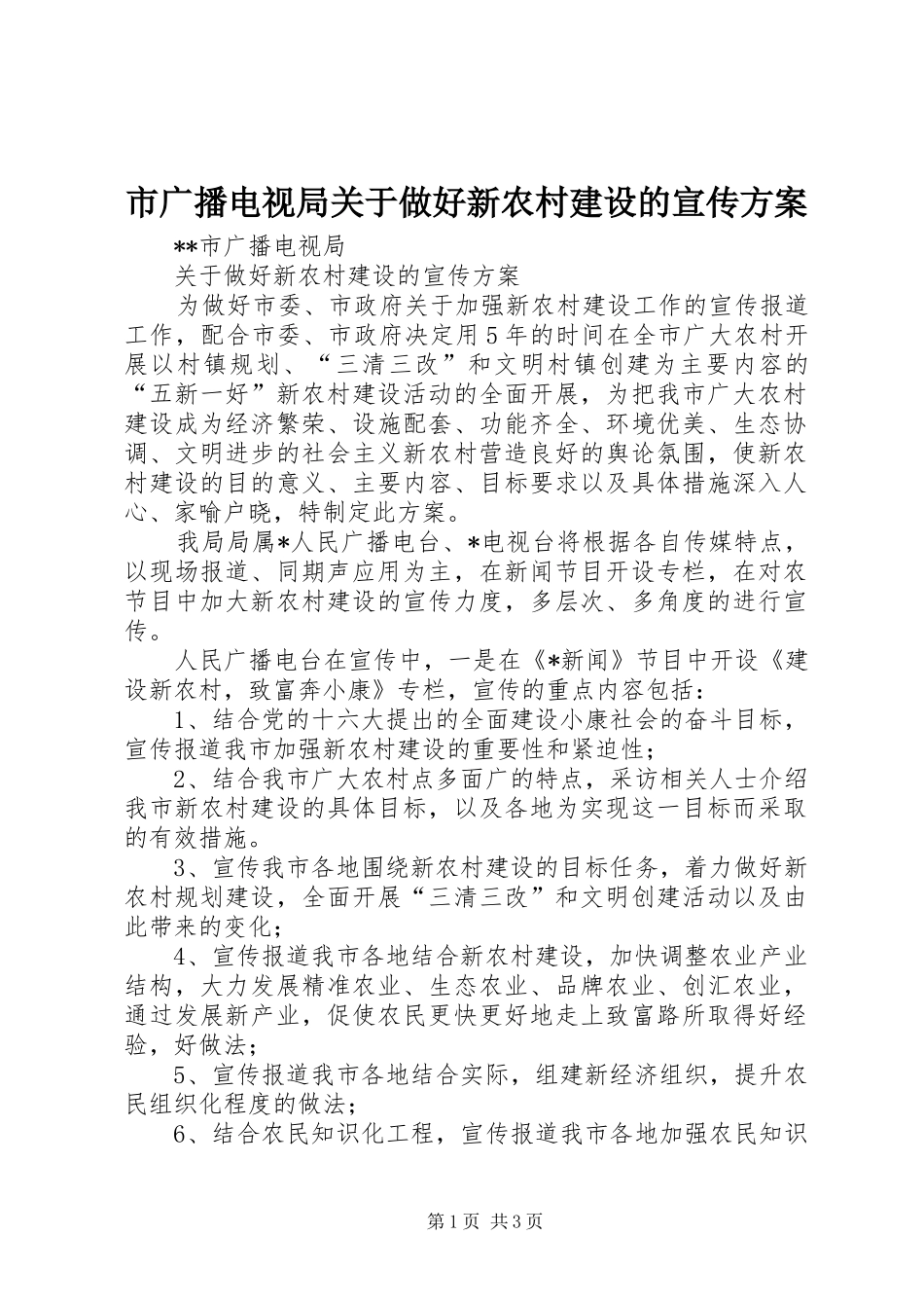 市广播电视局关于做好新农村建设的宣传方案_第1页