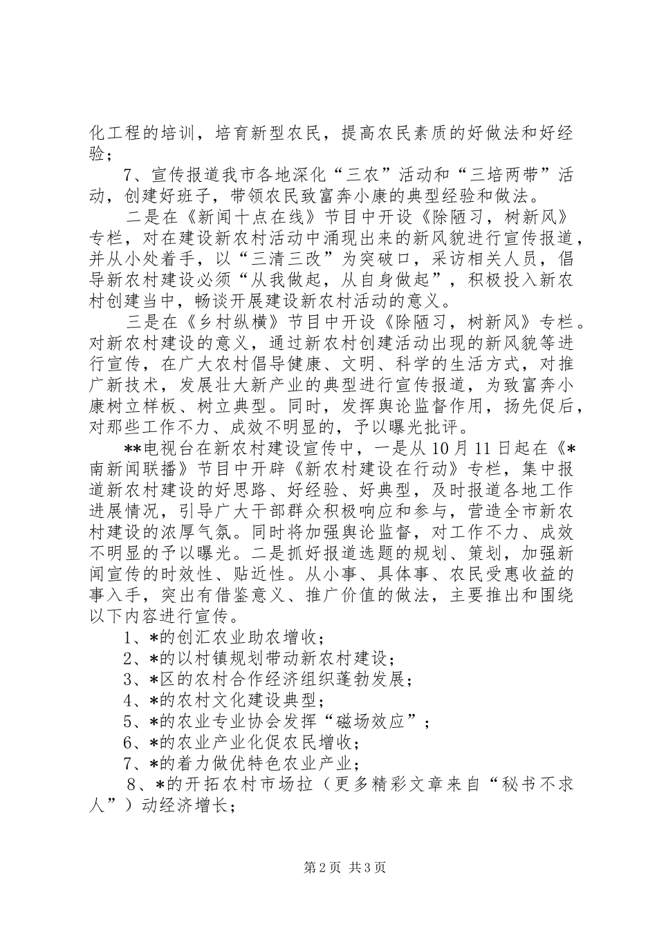 市广播电视局关于做好新农村建设的宣传方案_第2页