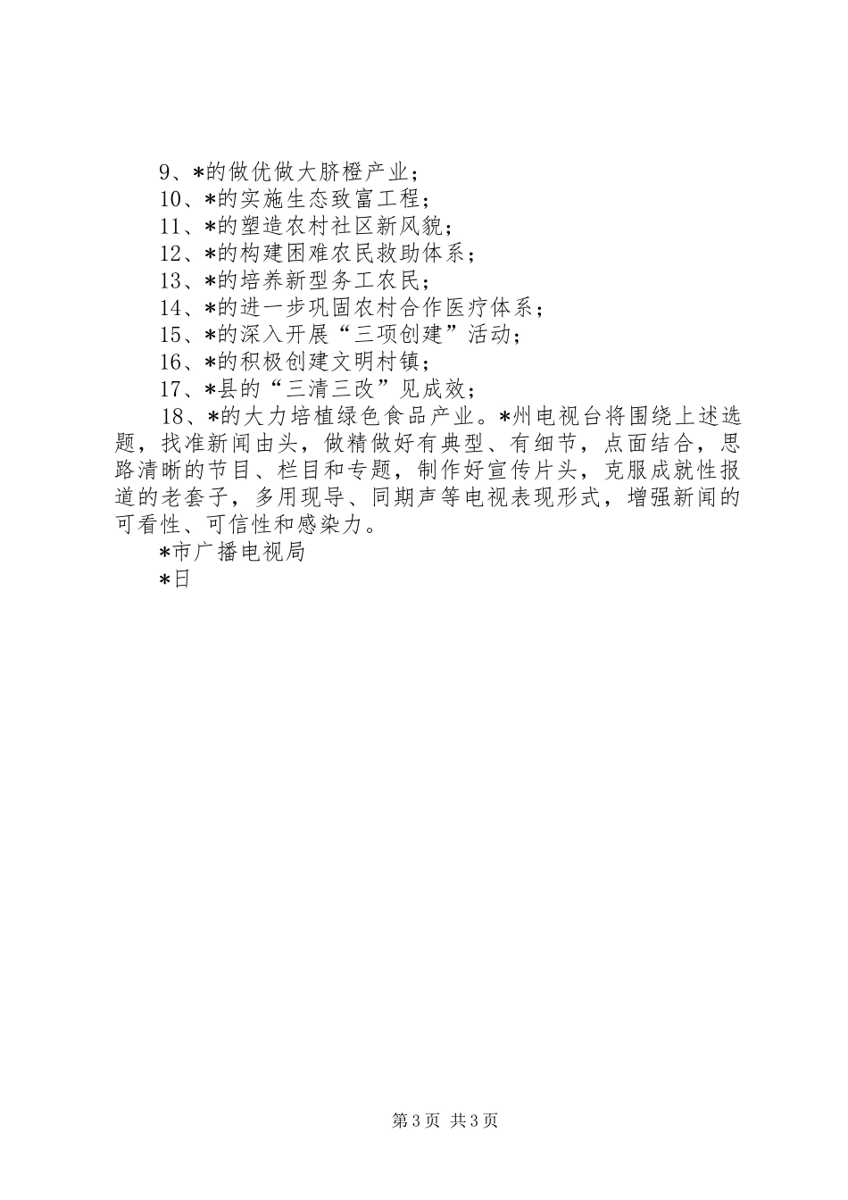 市广播电视局关于做好新农村建设的宣传方案_第3页