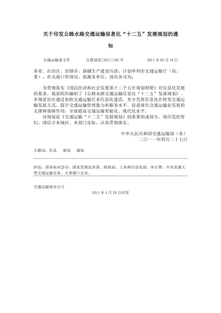 交规划发[XXXX]192号-公路水路交通运输信息化“十二五