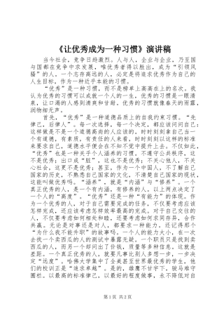 《让优秀成为一种习惯》演讲稿范文