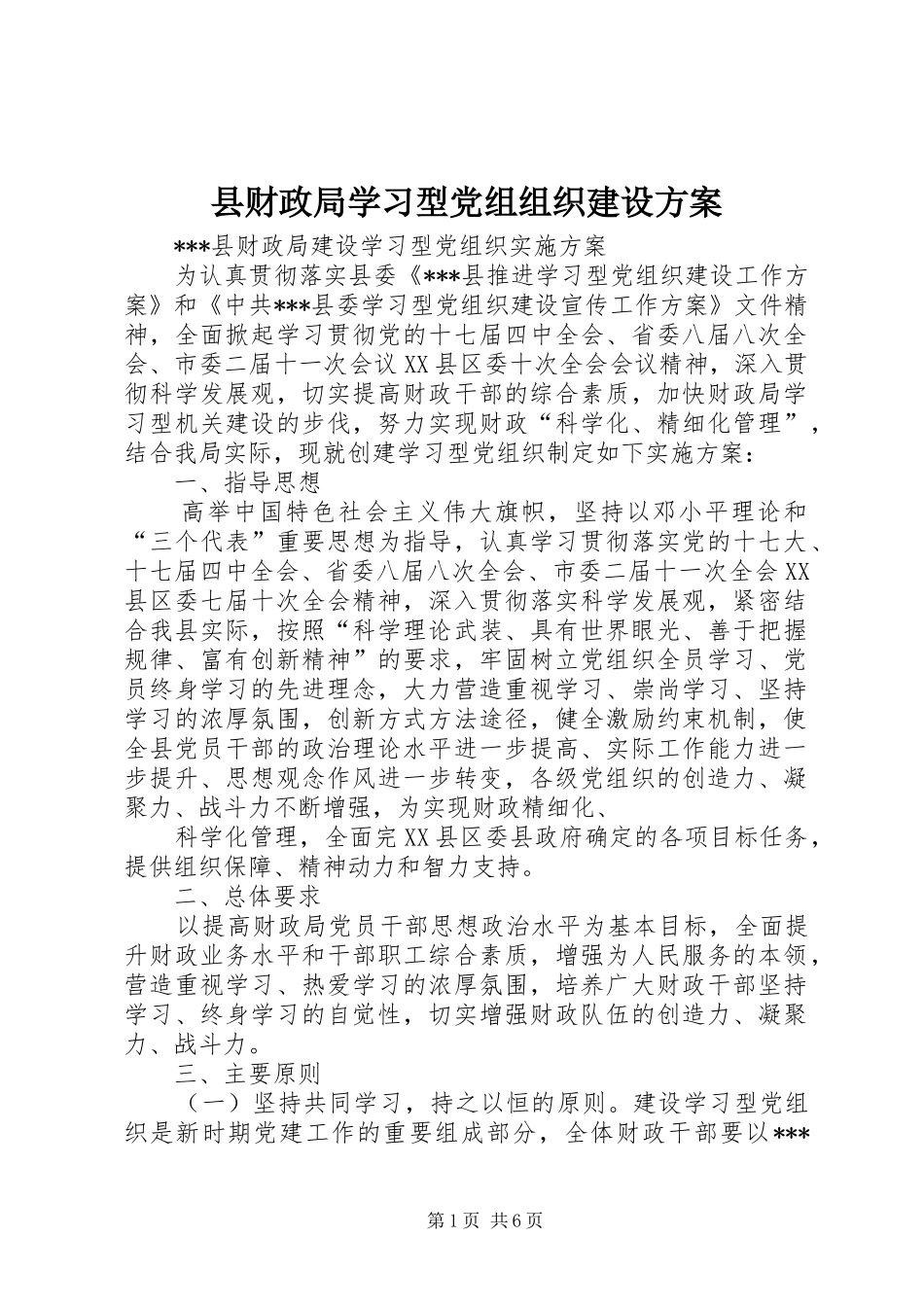 县财政局学习型党组组织建设方案_第1页