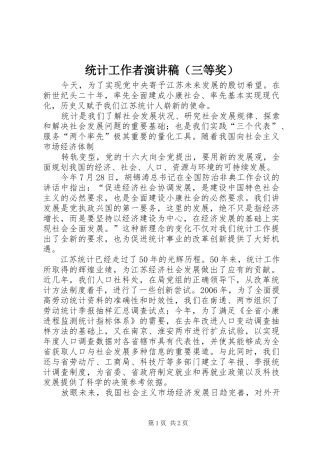 统计工作者演讲稿范文（三等奖）