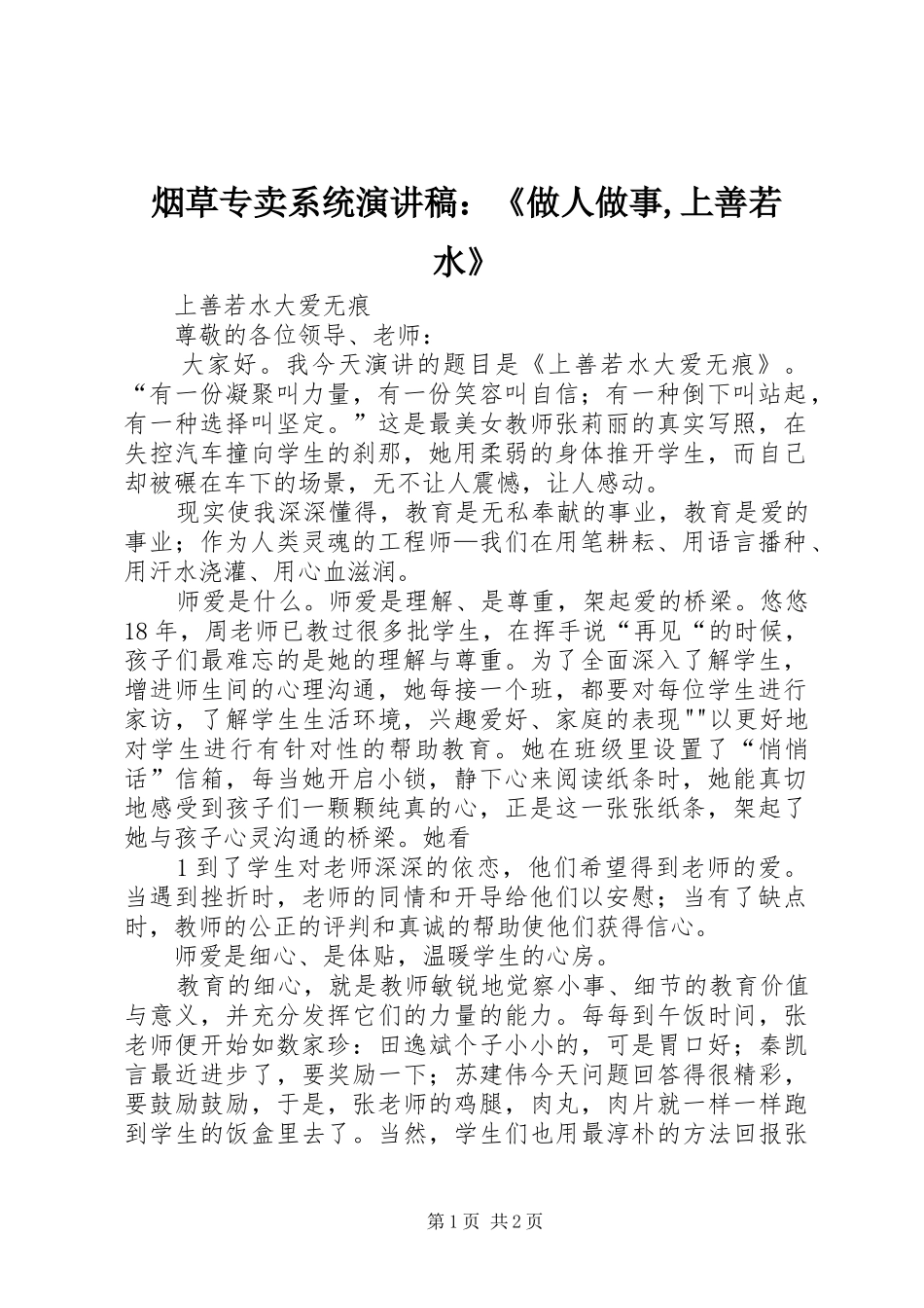烟草专卖系统演讲稿范文：《做人做事,上善若水》_第1页