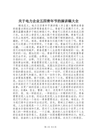 关于电力企业五四青年节的演讲稿范文大全
