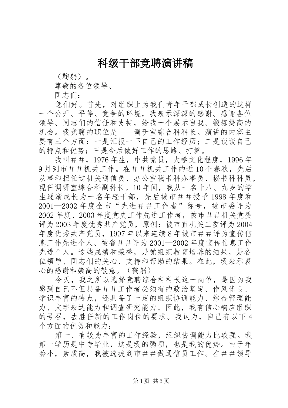 科级干部竞聘演讲稿范文_第1页