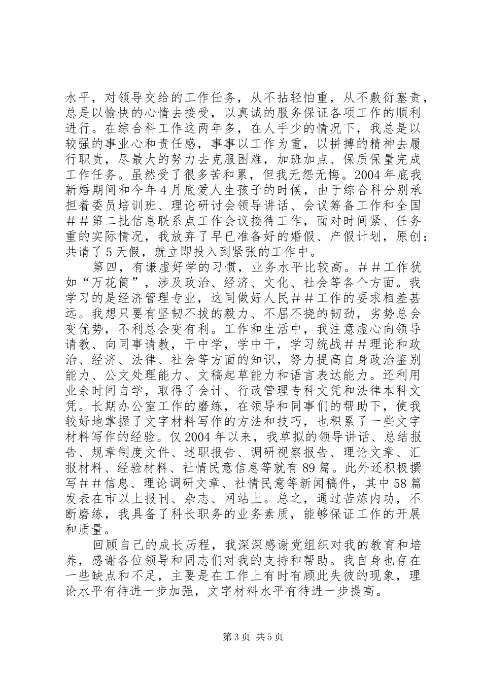 科级干部竞聘演讲稿范文_第3页