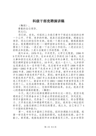 科级干部竞聘演讲稿范文