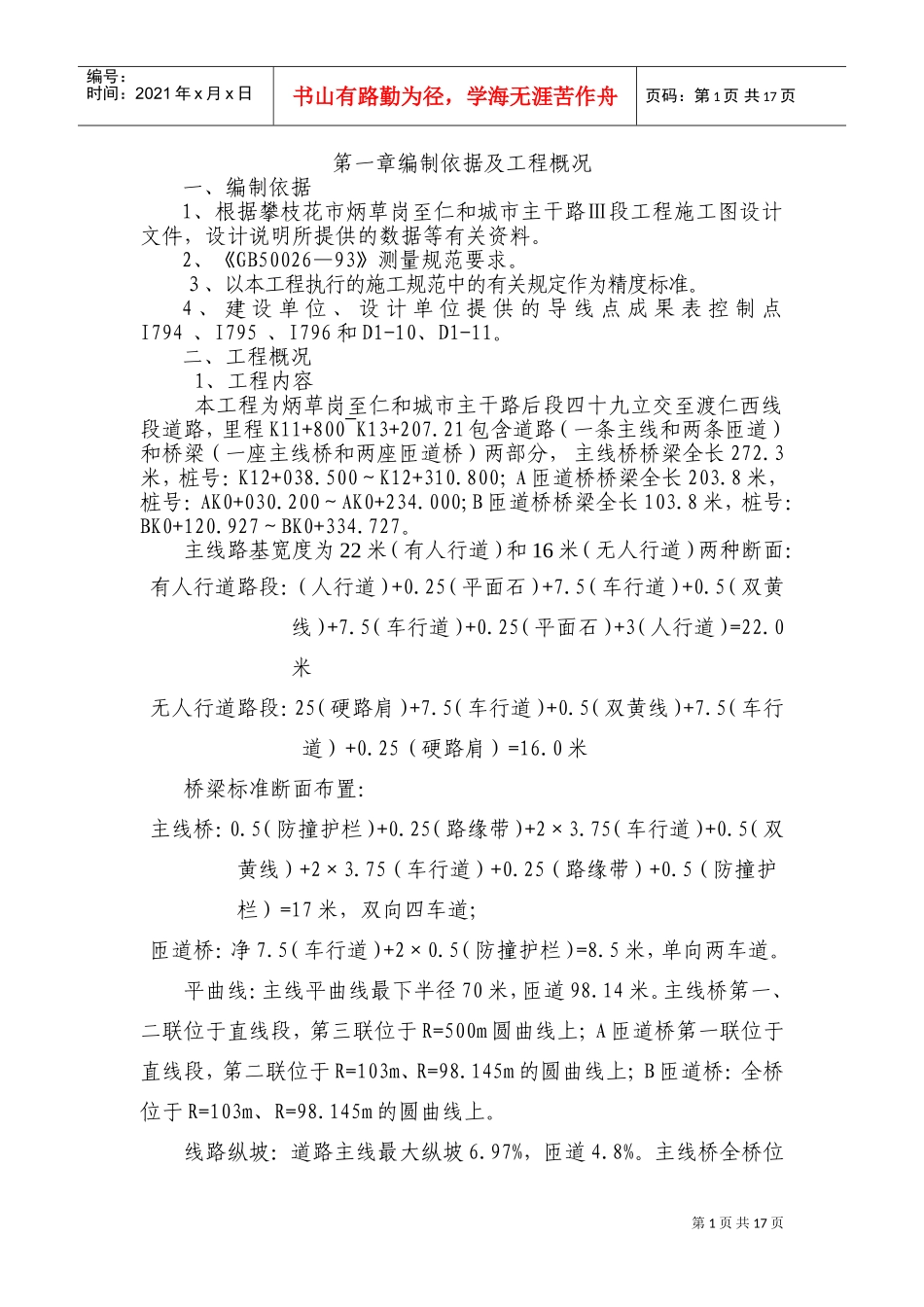 市政工程立交桥测量方案(DOC23页)_第1页