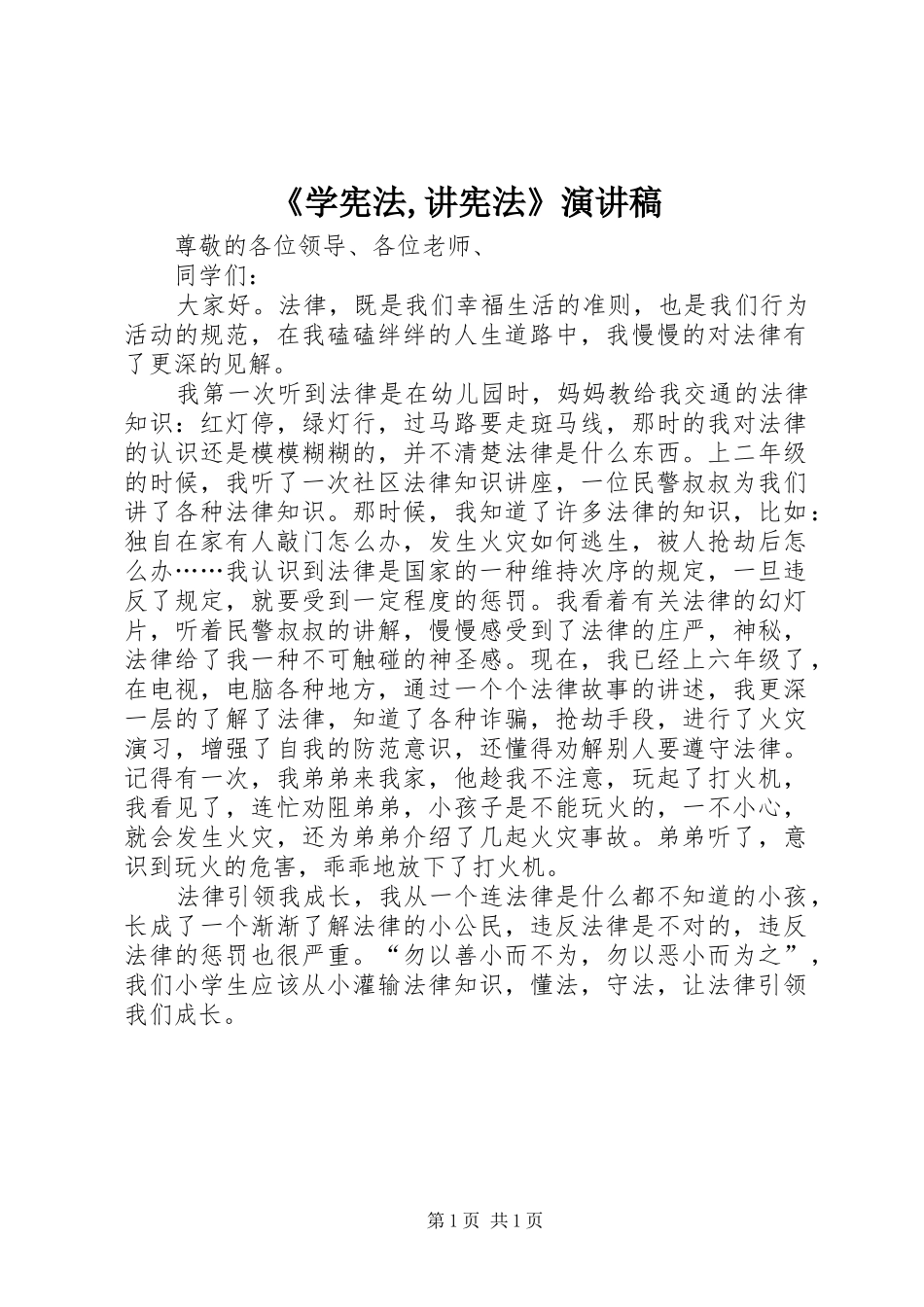 《学宪法,讲宪法》演讲稿范文_第1页