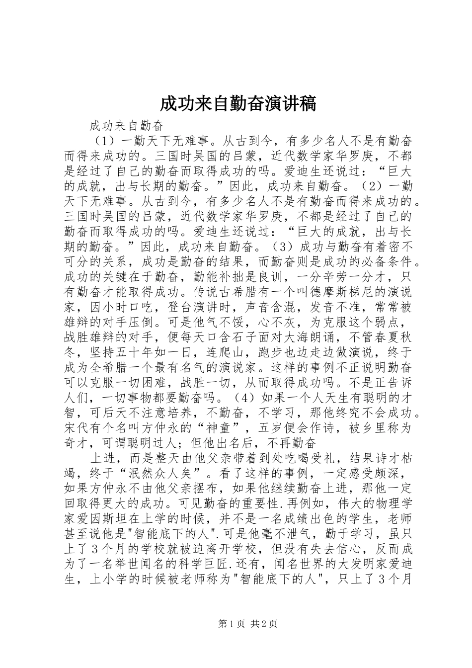 成功来自勤奋演讲范文_第1页