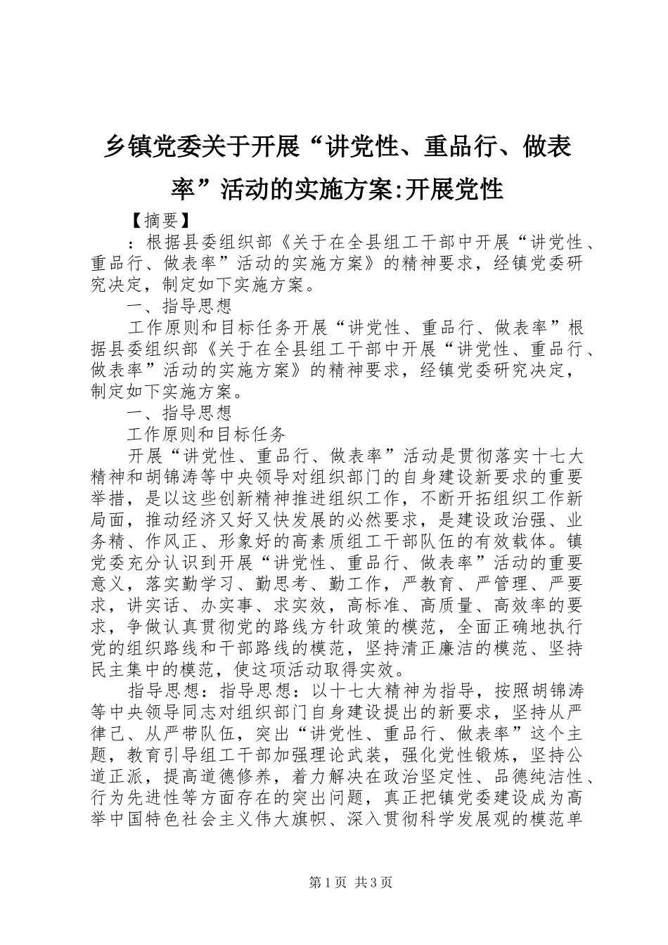 乡镇党委关于开展“讲党性、重品行、做表率”活动的实施方案-开展党性_第1页