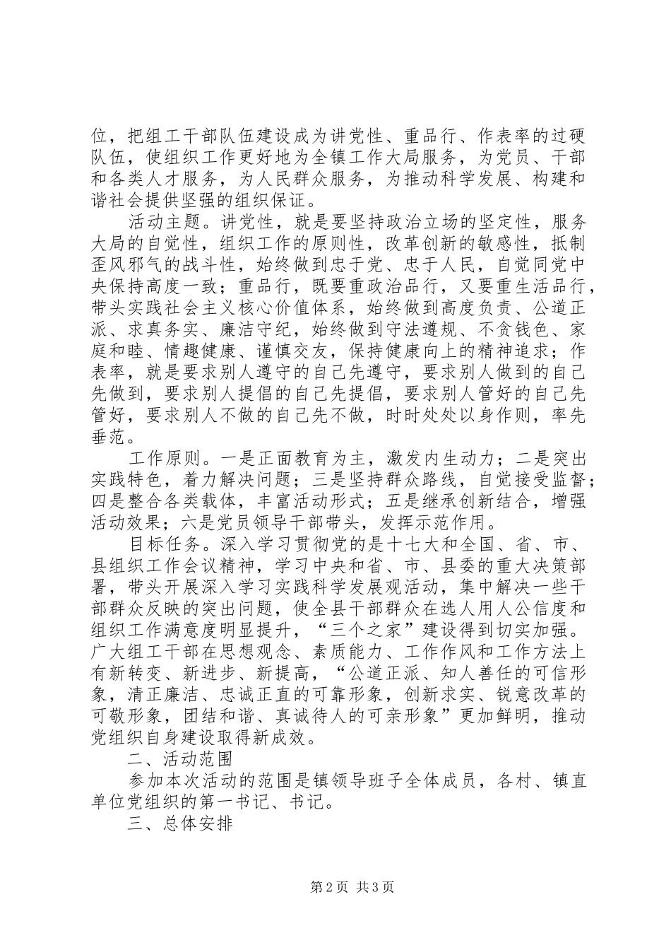 乡镇党委关于开展“讲党性、重品行、做表率”活动的实施方案-开展党性_第2页