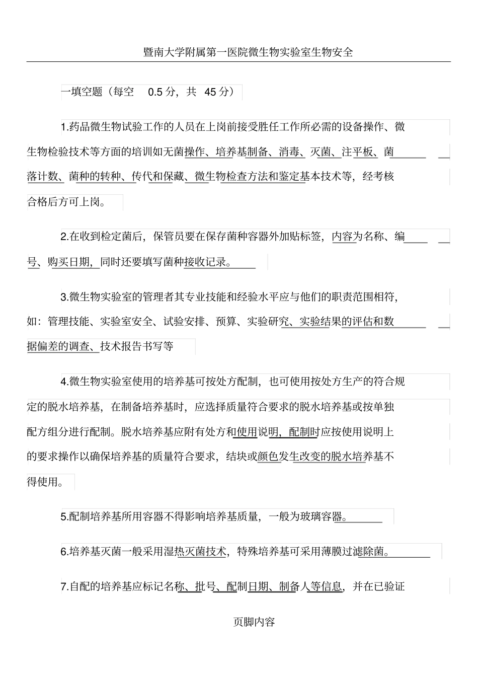 微生物实验室管理培训考核试题含答案_第1页