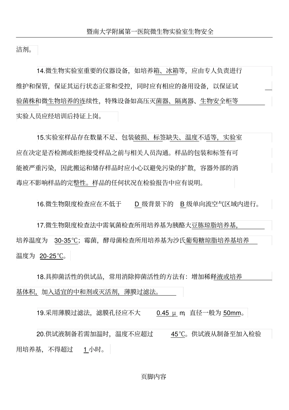 微生物实验室管理培训考核试题含答案_第3页