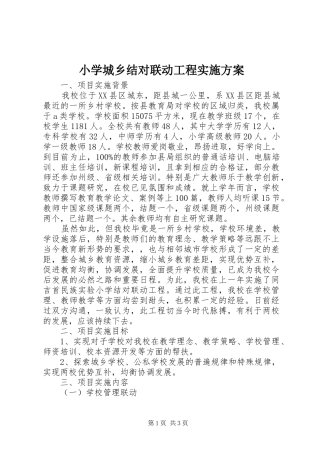 小学城乡结对联动工程实施方案
