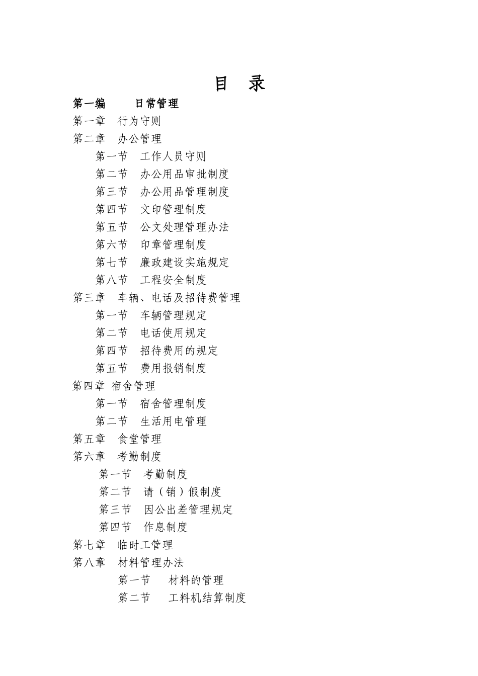 工程项目部管理制度汇编(doc 63页)_第1页