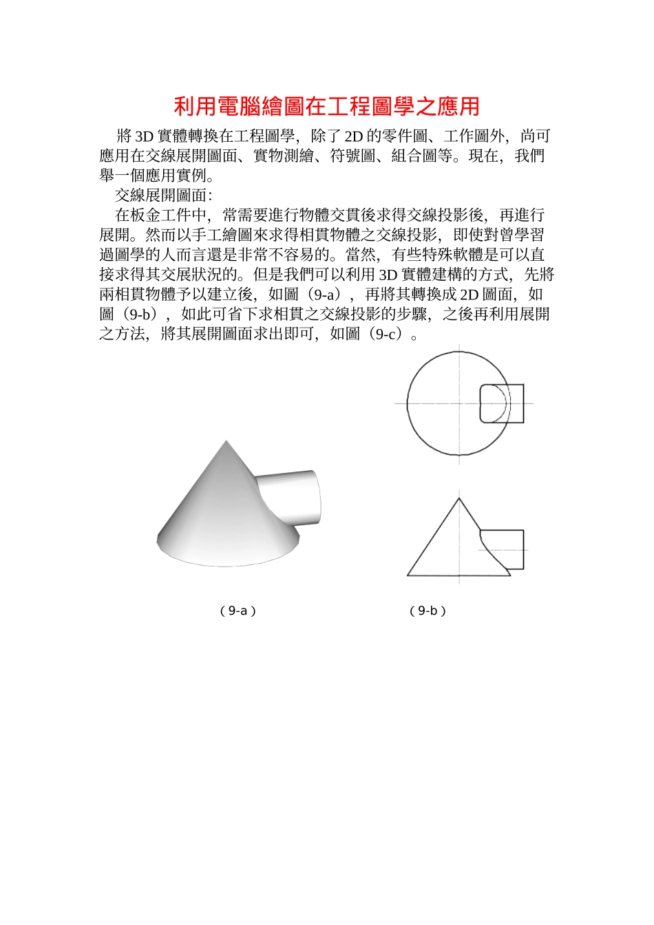 利用电脑绘图在工程图学之应用_第1页