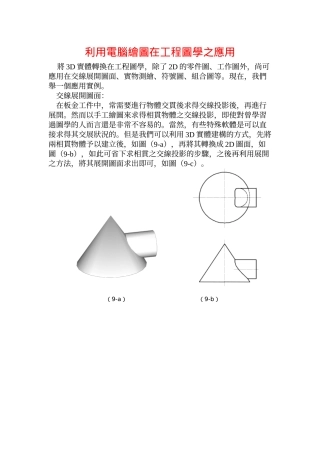 利用电脑绘图在工程图学之应用