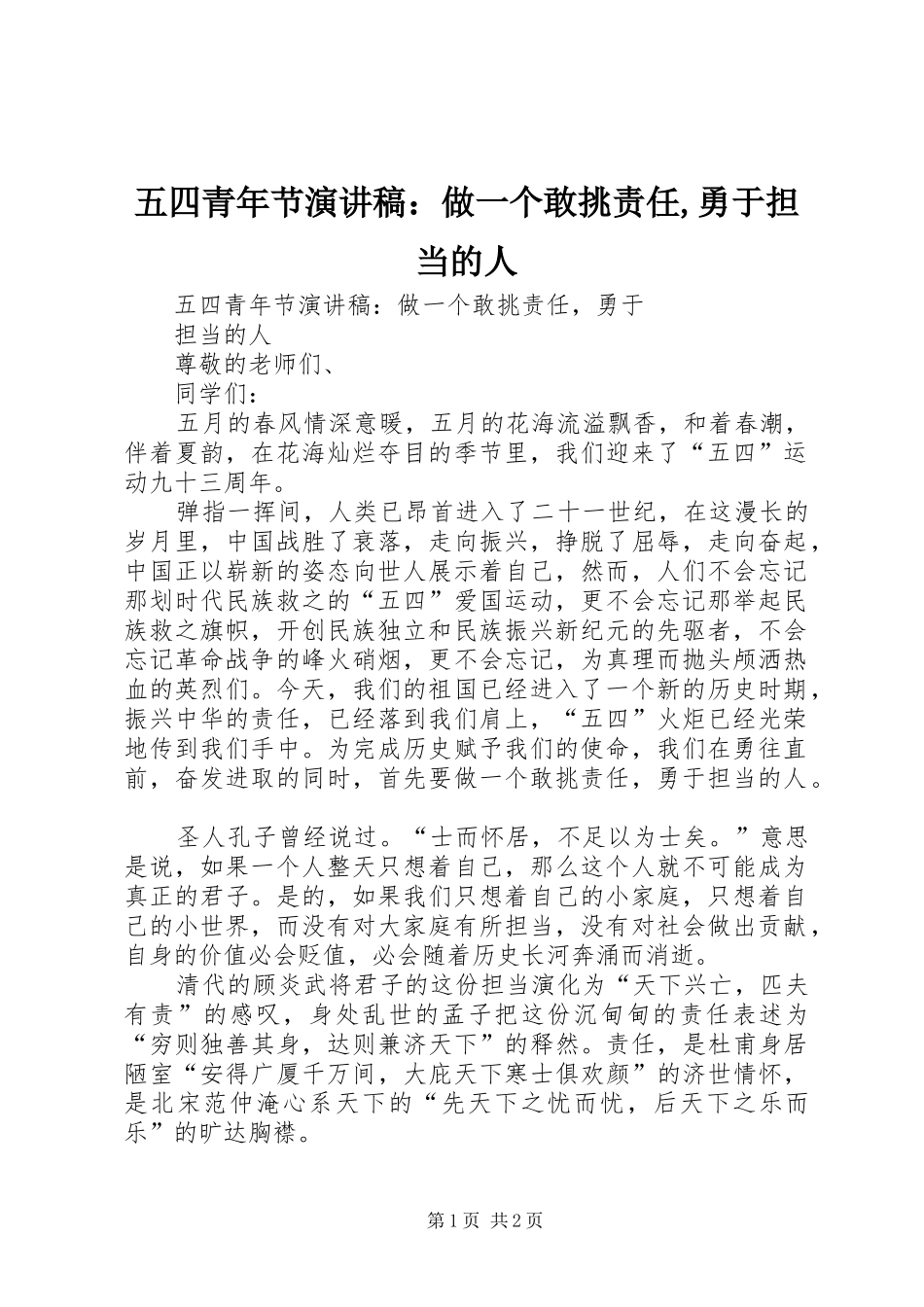 五四青年节演讲稿范文：做一个敢挑责任,勇于担当的人_第1页