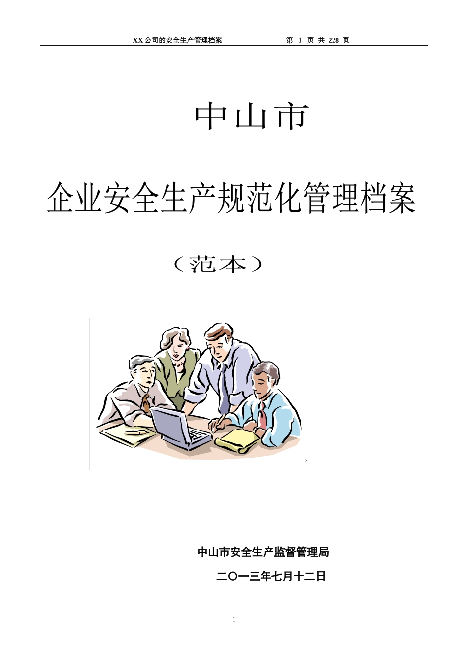 工厂企业安全规范化管理制度_第1页