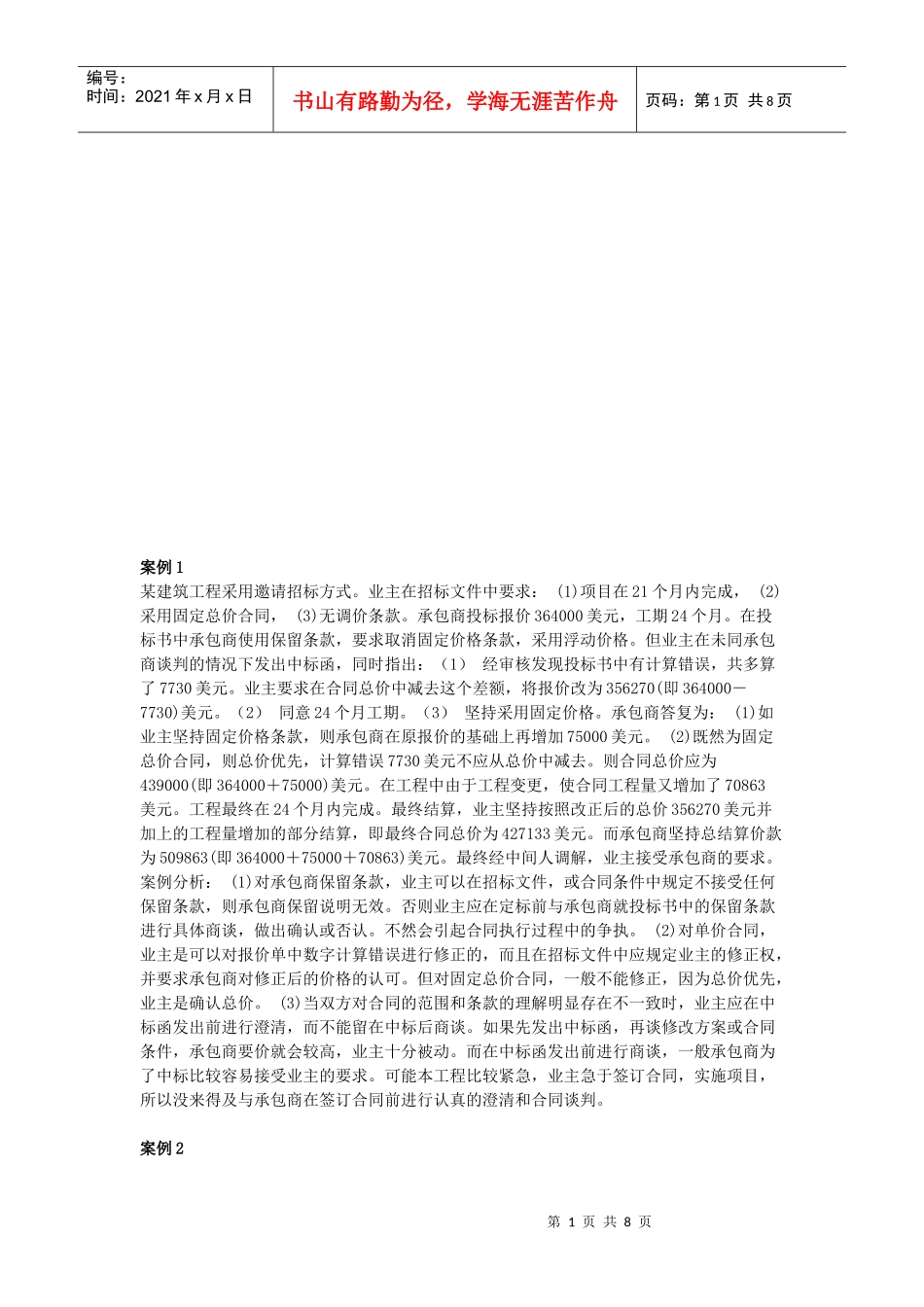 工程招投标案例解析_第1页