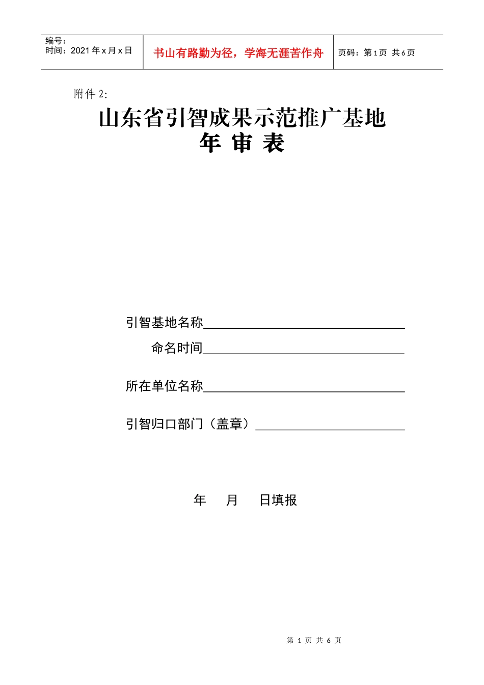 山东省引智成果示范推广基地(1)_第1页