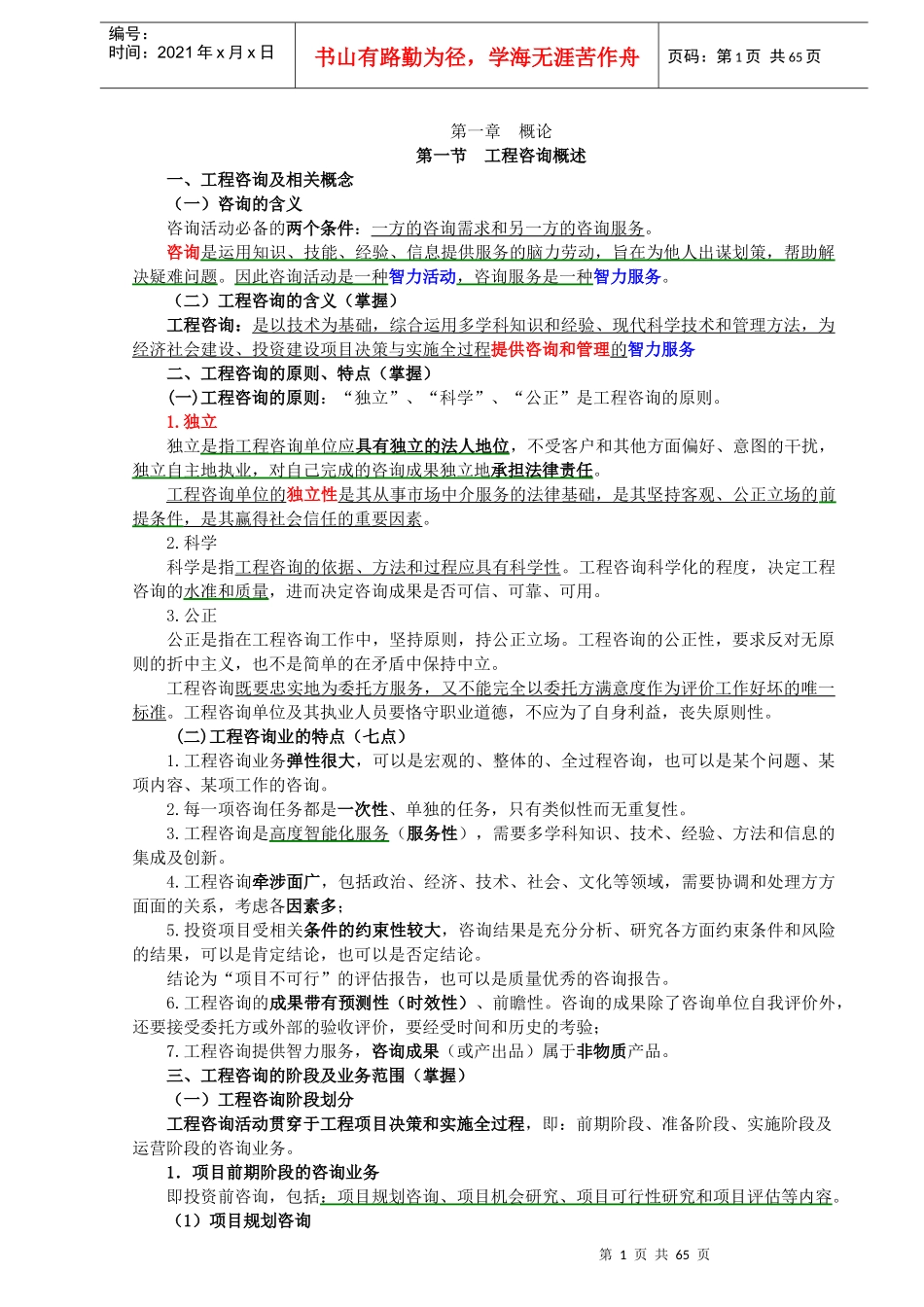 工程咨询概论精华_第1页