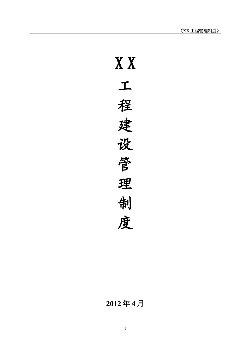 工程建设管理制度汇编_第1页