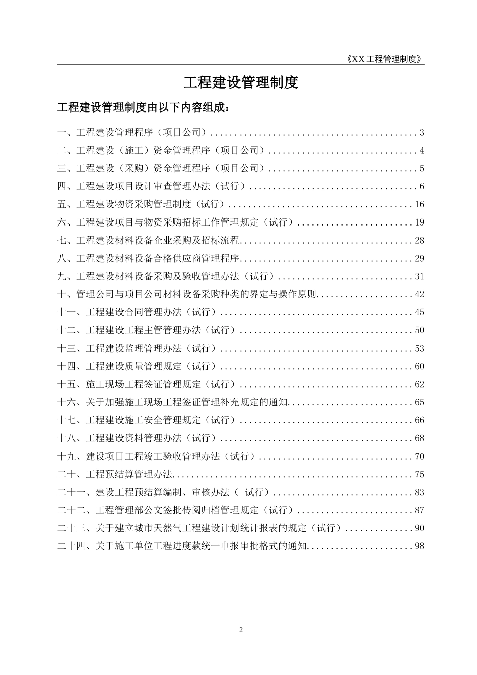 工程建设管理制度汇编_第2页