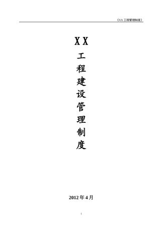 工程建设管理制度汇编