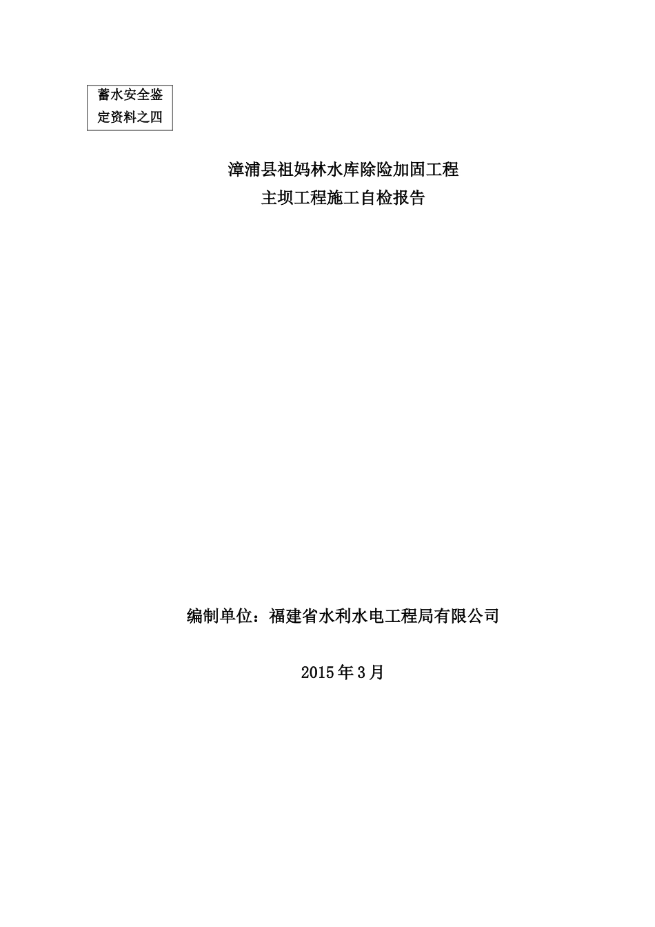 工程施工管理工作报告(主坝1)(蓄水安全)_第1页