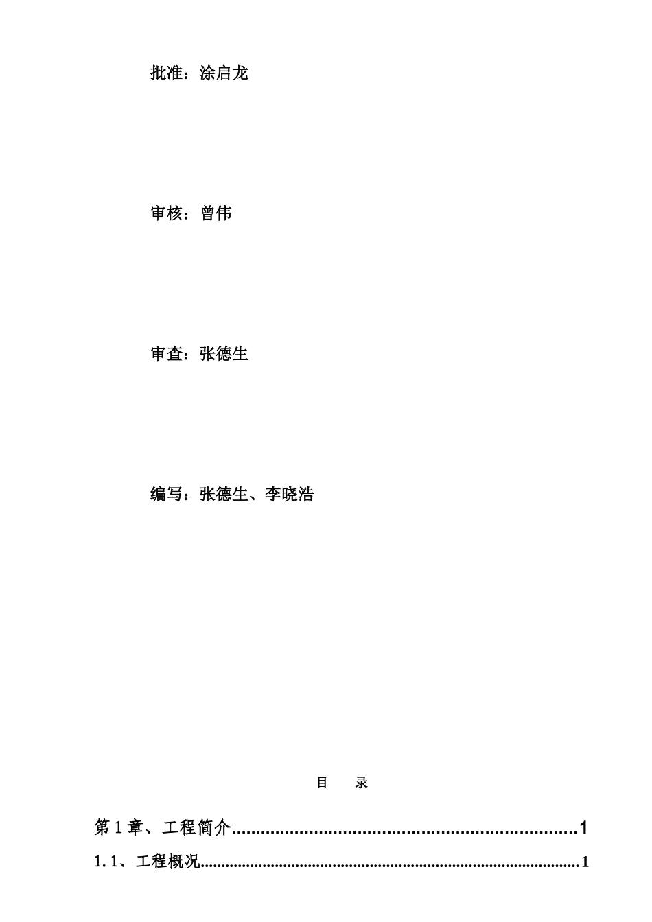 工程施工管理工作报告(主坝1)(蓄水安全)_第2页