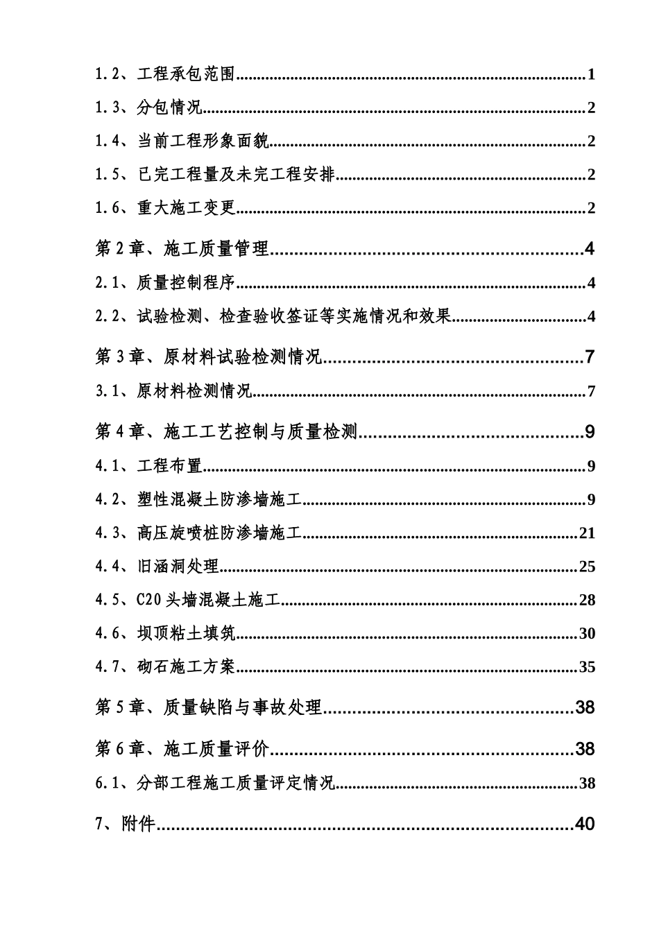 工程施工管理工作报告(主坝1)(蓄水安全)_第3页