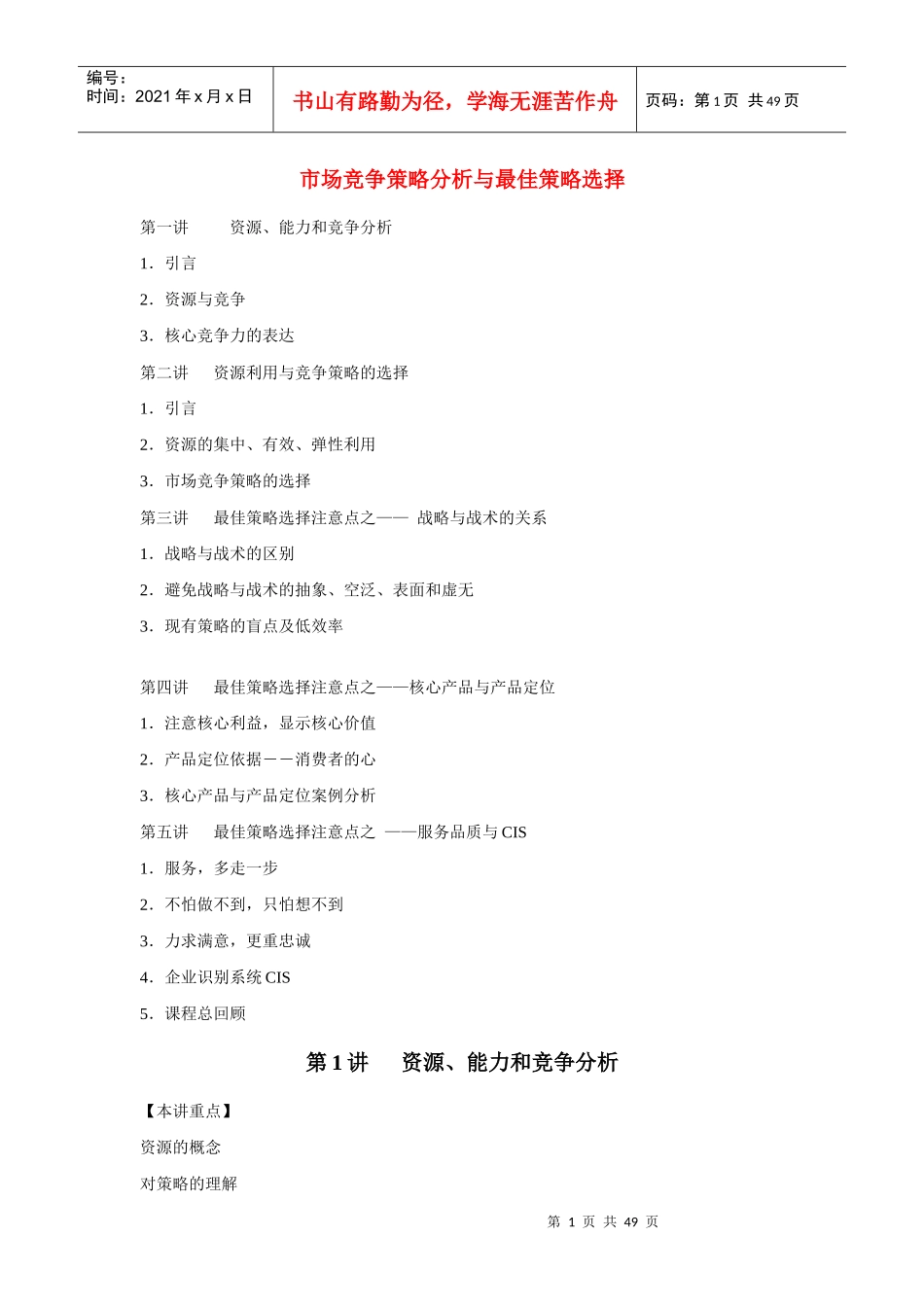 市场竞争策略分析与最佳策略选择(余世维）(doc)_第1页