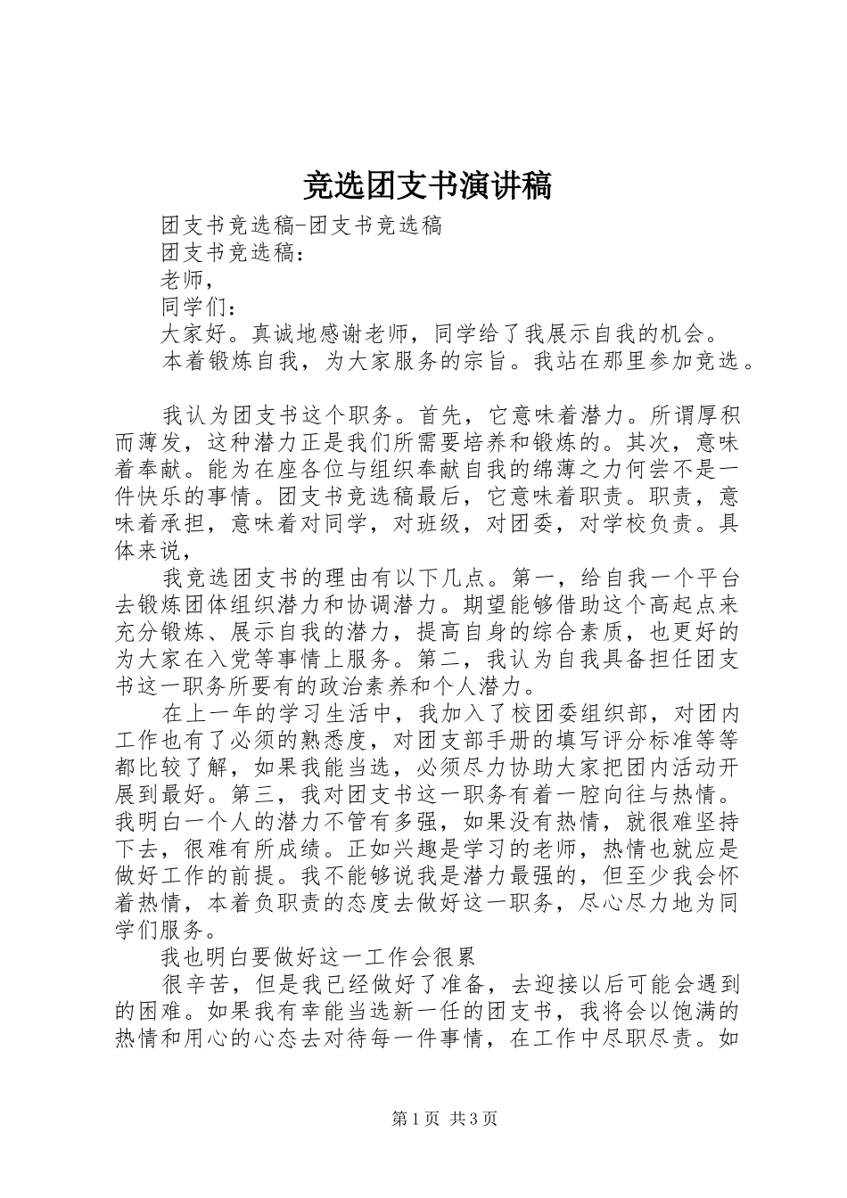 竞选团支书演讲稿 _第1页