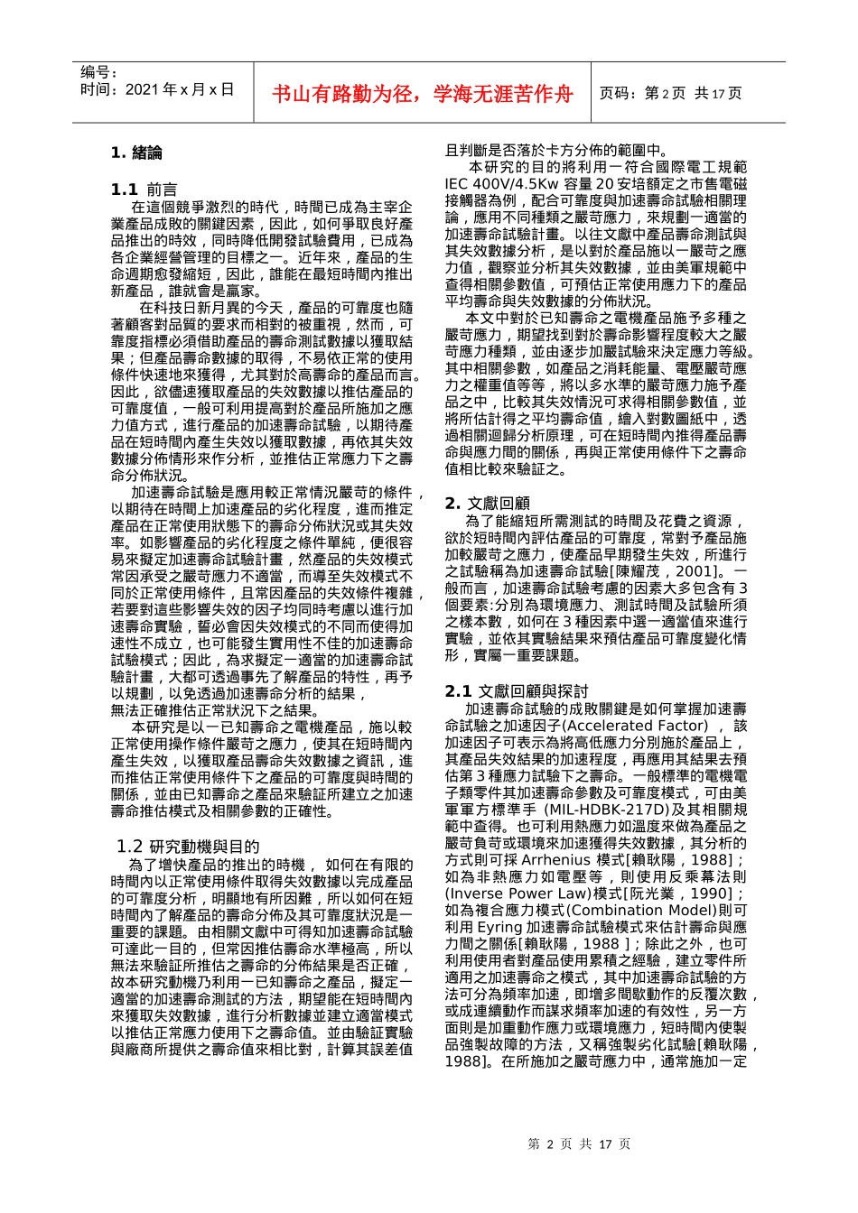 已知产品寿命之加速寿命测试模式探讨_第2页