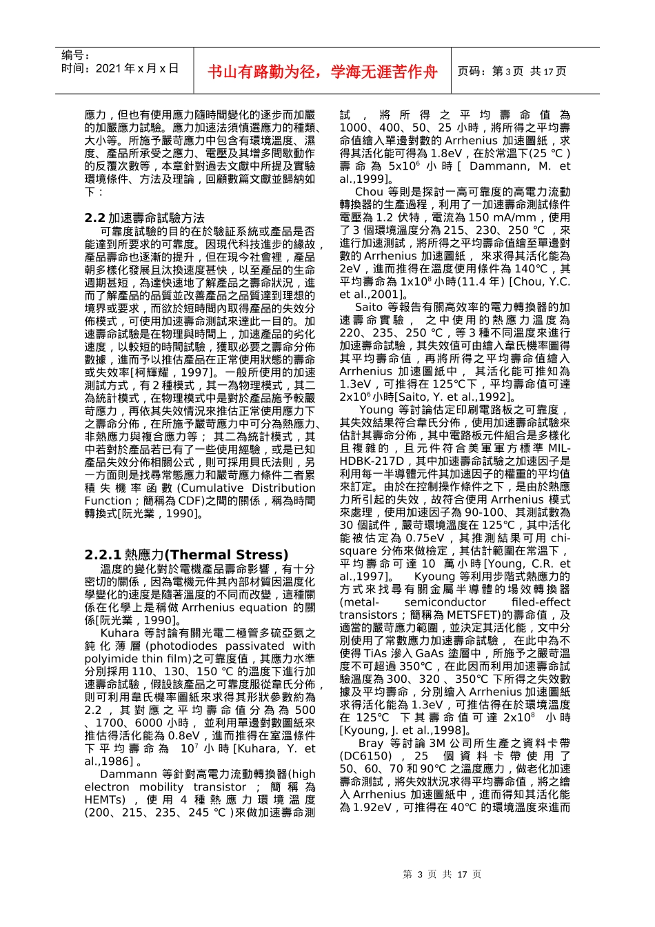 已知产品寿命之加速寿命测试模式探讨_第3页