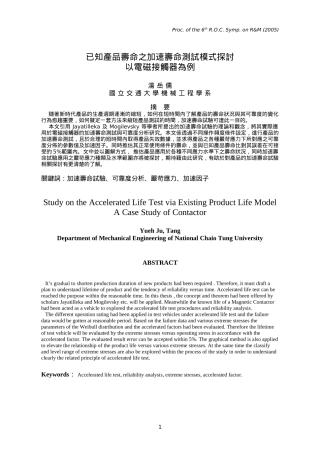 已知产品寿命之加速寿命测试模式探讨