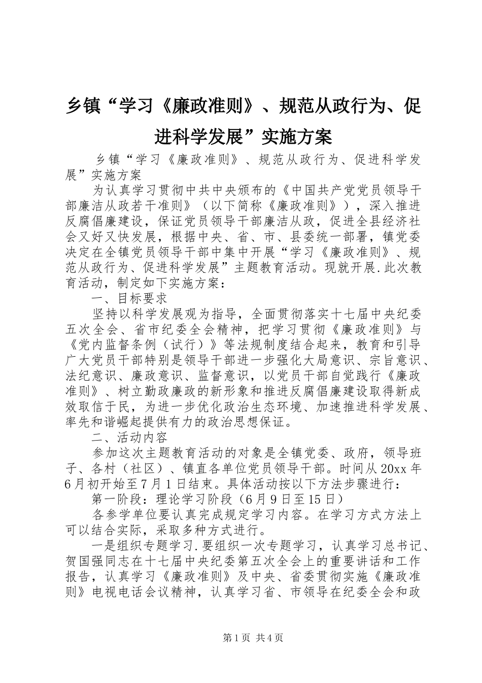 乡镇“学习《廉政准则》、规范从政行为、促进科学发展”实施方案_第1页